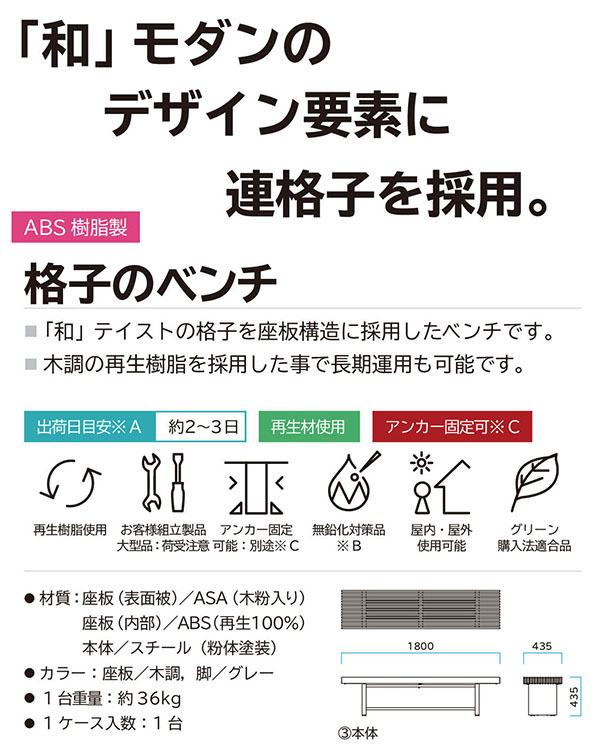 ミヅシマ工業 格子のベンチ 246-0210 02