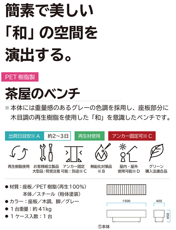 ミヅシマ工業 茶屋のベンチ 246-0220 02