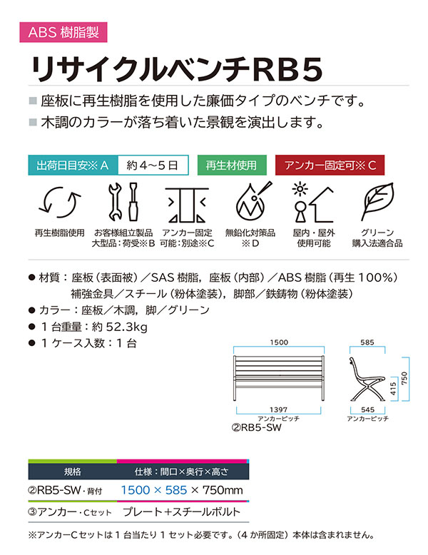 ミヅシマ工業 リサイクルベンチRB5 01