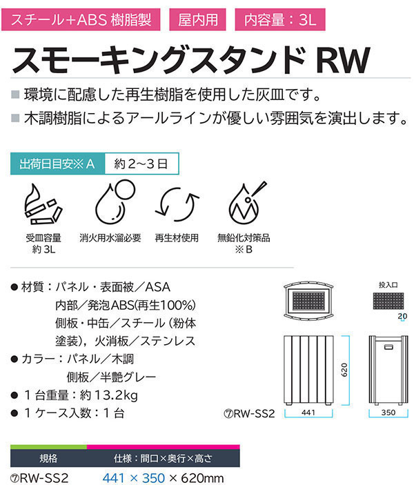 ミヅシマ工業 スモーキングスタンド RW-SS2 [3L] 01