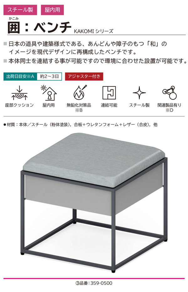 ミヅシマ工業 囲 (KAKOMI シリーズ) ベンチ - 細いフレームで囲むような構造は控えめなコントラストを演出したベンチ 商品詳細01
