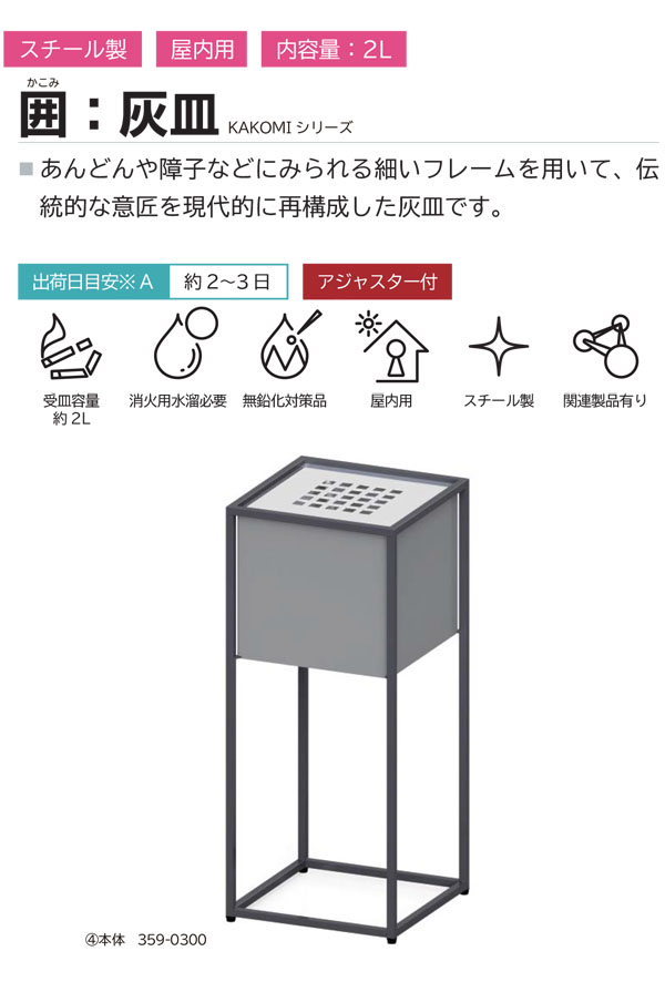 ミヅシマ工業 囲 (KAKOMI シリーズ) 灰皿 - 細いフレームで囲むような構造は控えめなコントラストを演出した灰皿【代引不可・個人宅配送不可・#直送1000円】 商品詳細01