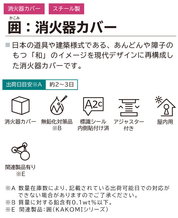 ミヅシマ工業 囲 (KAKOMI シリーズ) 消火器カバー - 細いフレームで囲むような構造は控えめなコントラストを演出した消火器カバー 商品詳細01