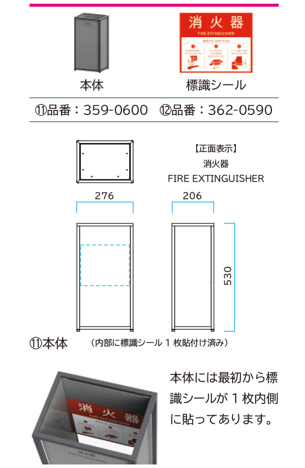 ミヅシマ工業 囲 (KAKOMI シリーズ) 消火器カバー - 細いフレームで囲むような構造は控えめなコントラストを演出した消火器カバー 商品詳細01