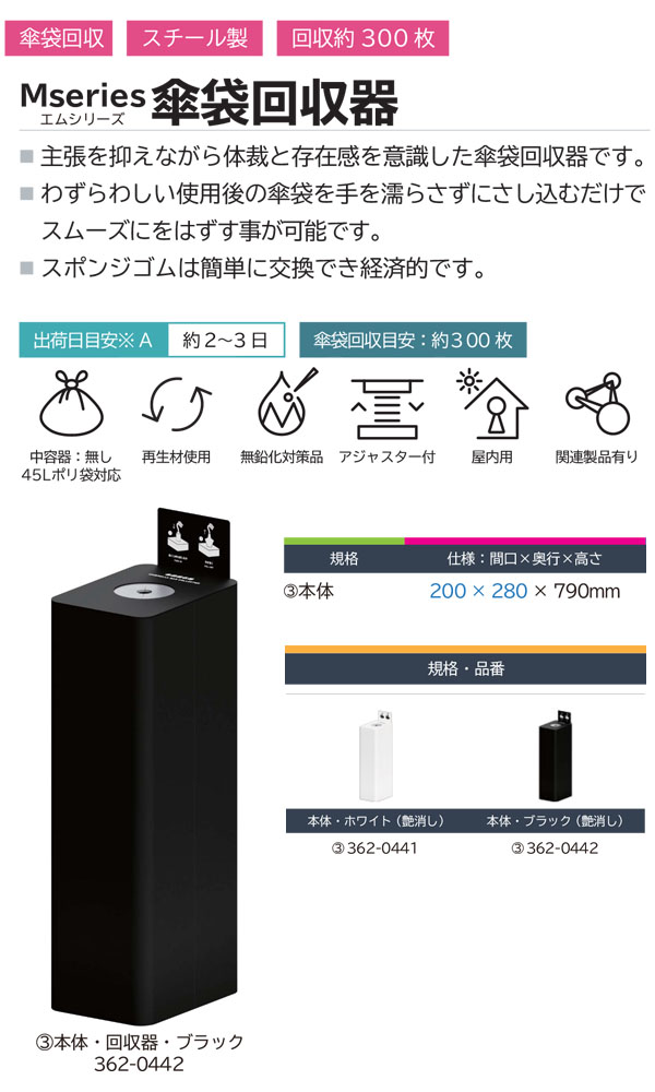 ミヅシマ工業 Mseries (エムシリーズ) 傘袋回収器 - 主張を抑えながら体裁と存在感を意識した傘袋回収器【代引不可・個人宅配送不可】 商品詳細01