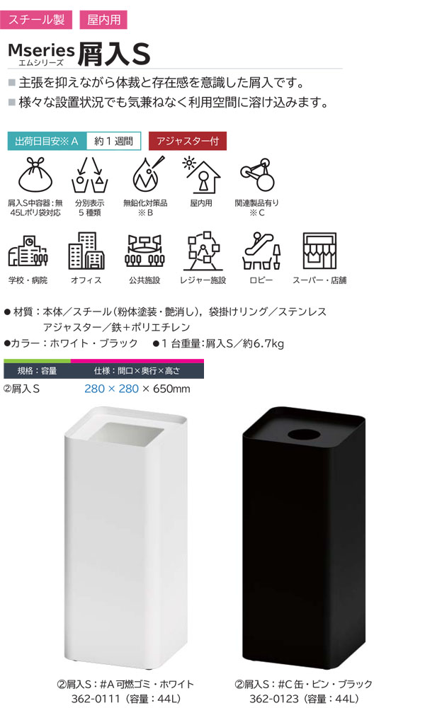 ミヅシマ工業 Mseries (エムシリーズ) 屑入S - 主張を抑えながら体裁と存在感を意識した小型屑入【代引不可・個人宅配送不可】 商品詳細01