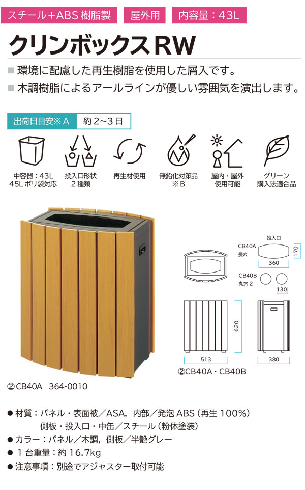 クリンボックス RW - 環境に配慮した再生樹脂を使用した屑入