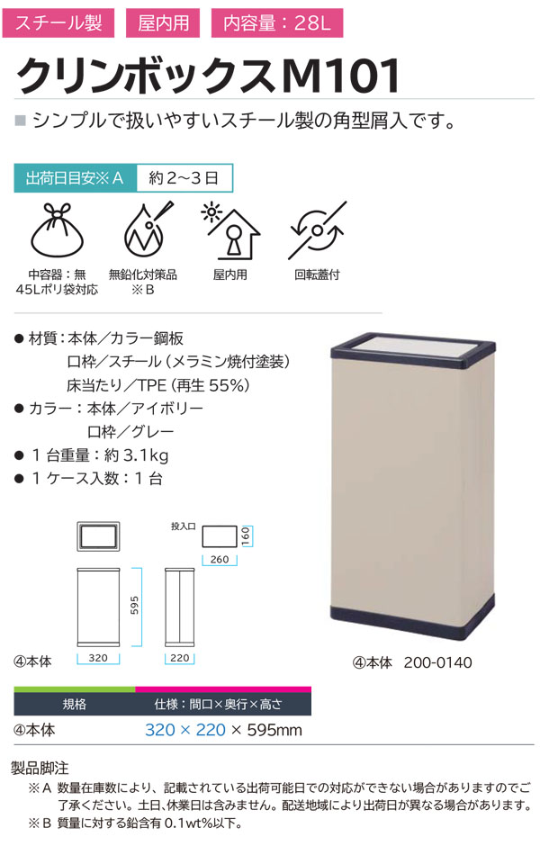 ミヅシマ工業 クリンボックス M101 - シンプルで扱いやすいスチール製の角型屑入 01