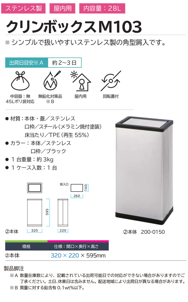 ミヅシマ工業 クリンボックス M103 - シンプルで扱いやすいステンレス製の角型屑入 01