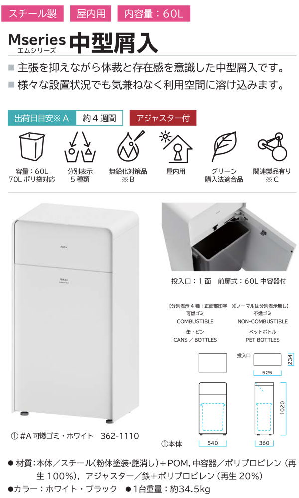 ミヅシマ工業 Mseries (エムシリーズ) 中型屑入 - 主張を抑えながら体裁と存在感を意識した中型屑入【代引不可・個人宅配送不可】 商品詳細01