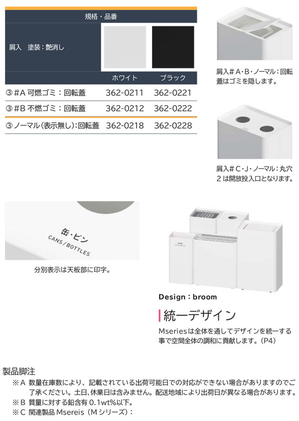 ミヅシマ工業 Mseries (エムシリーズ) 屑入 回転蓋 - 主張を抑えながら体裁と存在感を意識した屑入【代引不可・個人宅配送不可】 商品詳細01