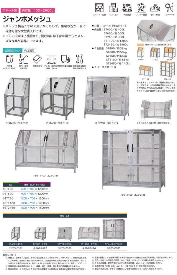 ミヅシマ工業 ジャンボメッシュ ST2450 - メッシュ構造で集積状況が一目でわかる大型屑入 01