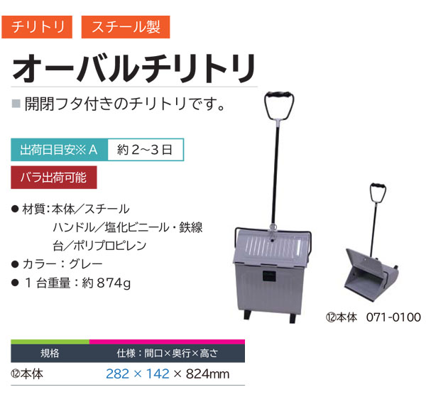 ミヅシマ工業 オーバルチリトリ - 開閉フタ付きのチリトリ【代引不可・個人宅配送不可・#直送1000円】 商品詳細01