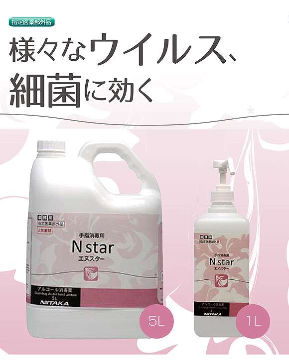 ニイタカ N star (エヌスタ―) - 手指用アルコール消毒薬 指定医薬部外品 01