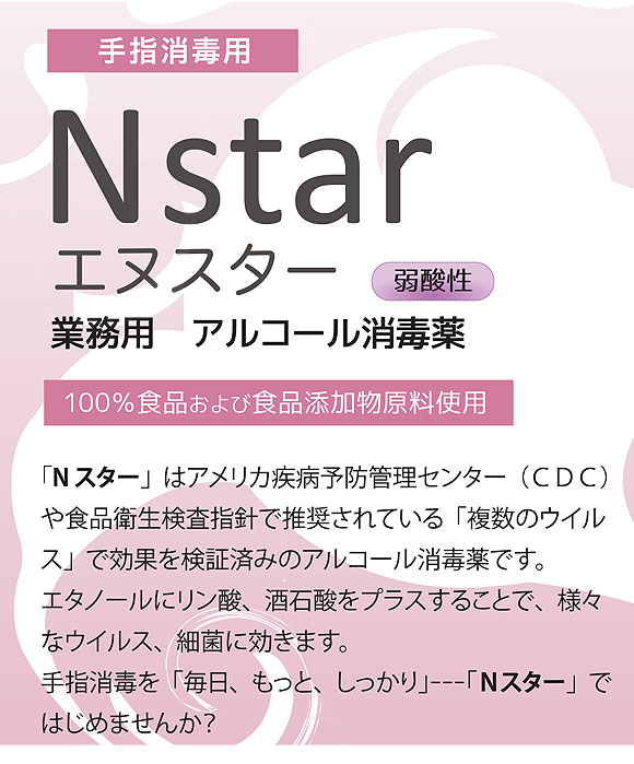 ニイタカ N star (エヌスタ―) - 手指用アルコール消毒薬 指定医薬部外品 02