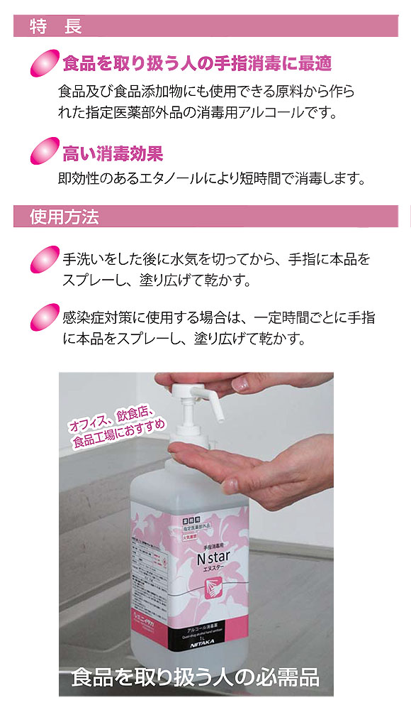 ニイタカ N star (エヌスタ―) - 手指用アルコール消毒薬 指定医薬部外品 03