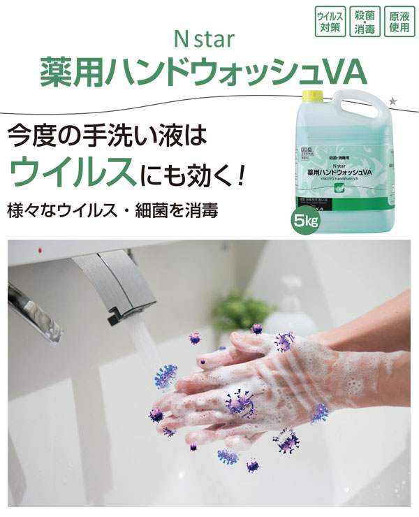 ニイタカ N star (エヌスター) 薬用ハンドウォッシュVA [5kg×4] - 殺菌・消毒用手洗い液 医薬部外品  01