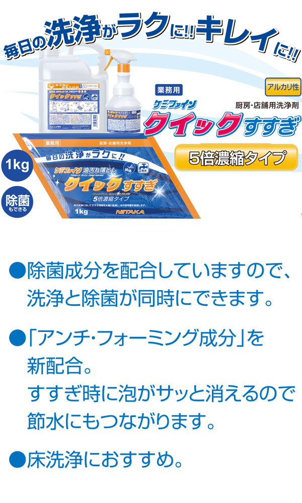 ニイタカ ケミファインクイックすすぎ [1kg×4] - 厨房・店舗用洗浄剤 - 01 商品詳細