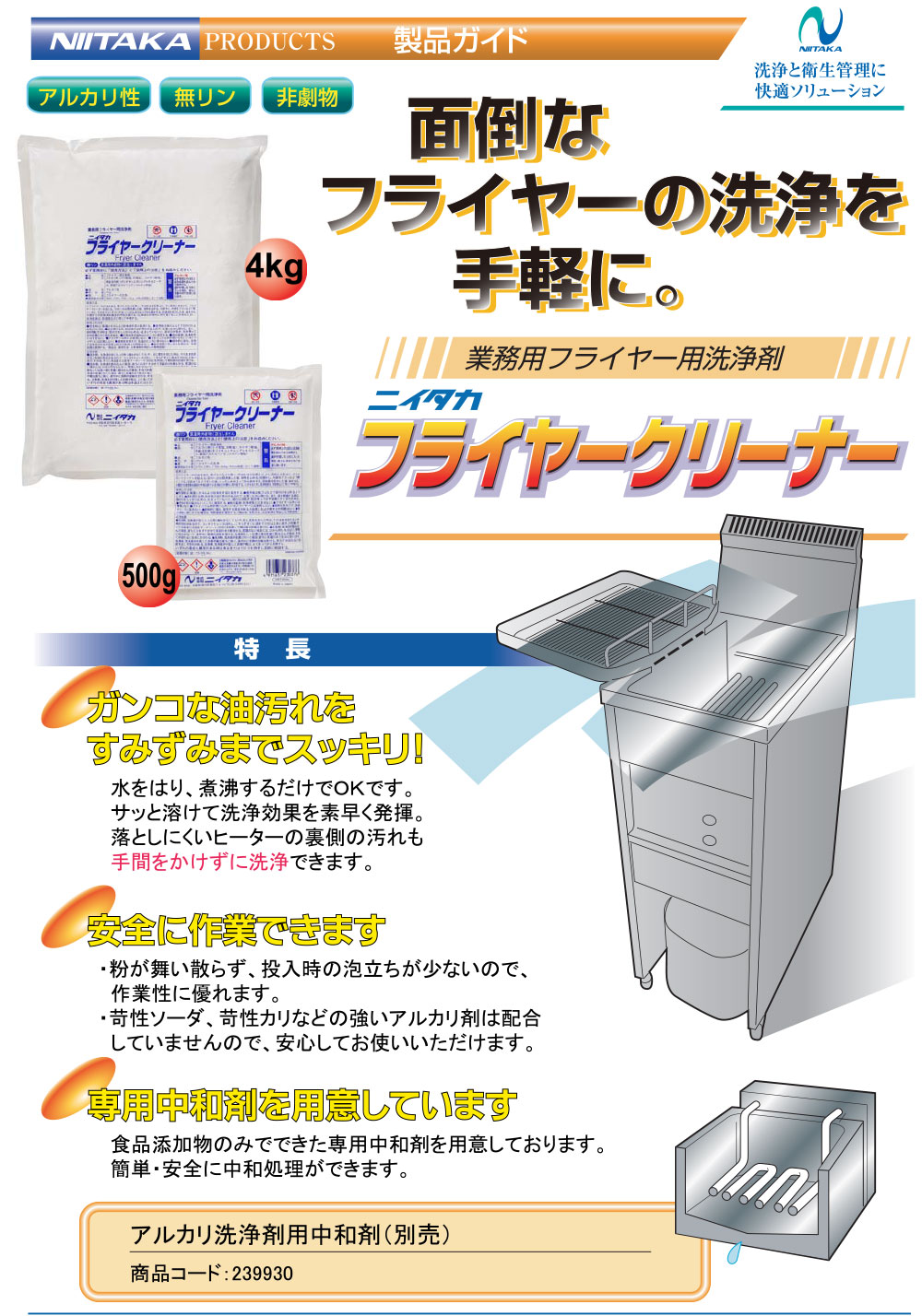 ニイタカ フライヤークリーナー - 粉末フライヤー用洗浄剤 【代引不可・個人宅配送不可】01