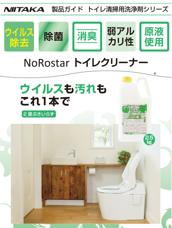ニイタカ NoRostar(ノロスター) トイレクリーナー 2.5kg×6 ＿01
