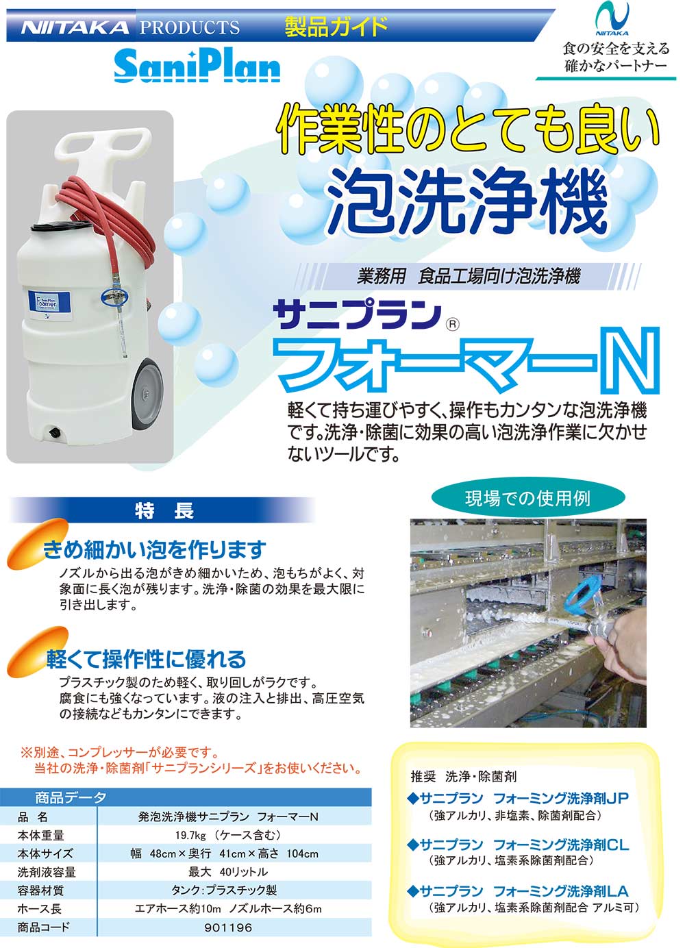 ニイタカ サニプランフォーマーＮ - 業務用 食品工場向け泡洗浄機【代