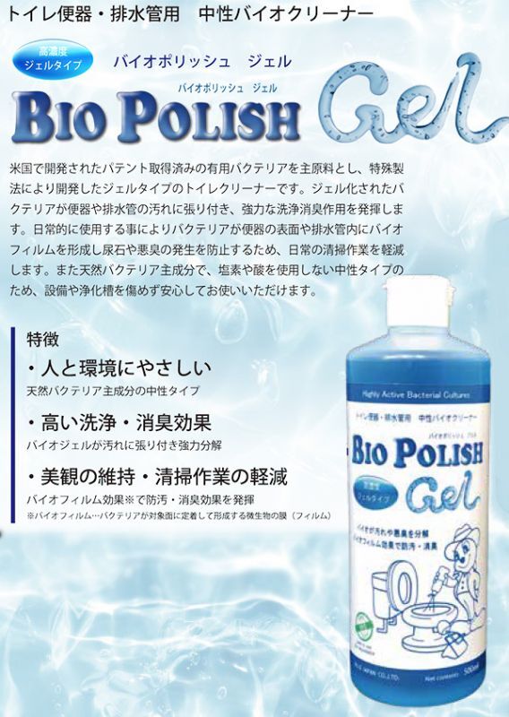 エムアイオージャパン BIO POLISH GEL（バイオポリッシュ ジェル ）[500mL×12] - トイレ便器・排水管用中性バイオクリーナー 商品詳細