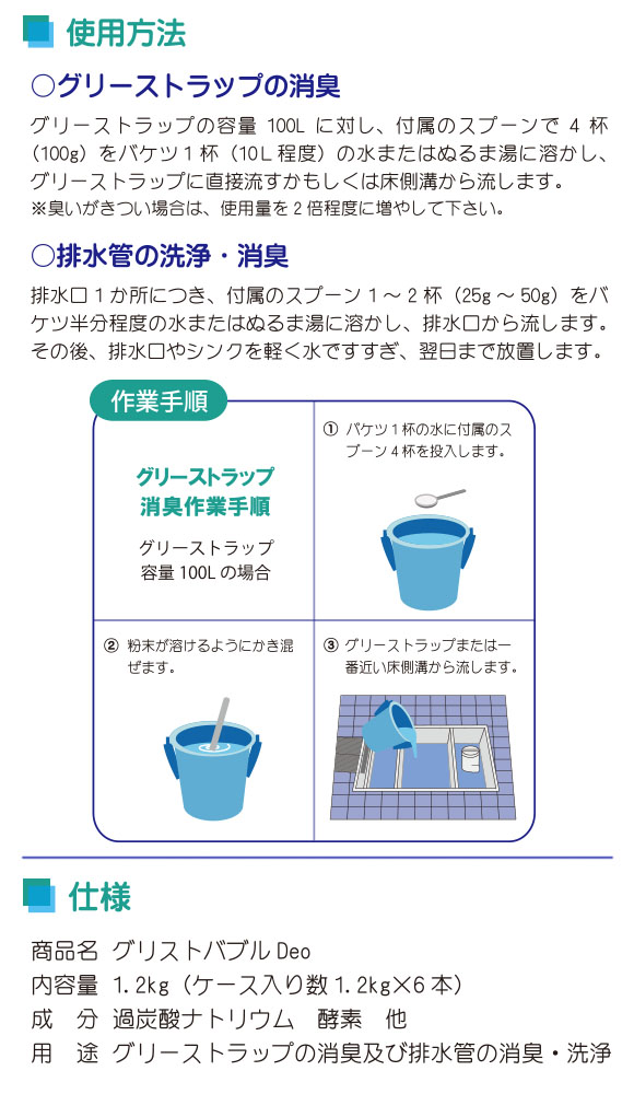 エムアイオージャパン グリストバブルDeo[1.2kg] - グリーストラップ専用消臭剤04