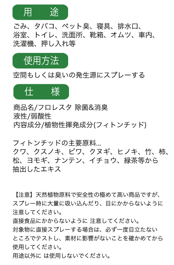 エムアイオージャパン フロレスタ 除菌＆消臭  - マルチ消臭剤【代引不可・個人宅配送不可】  商品詳細