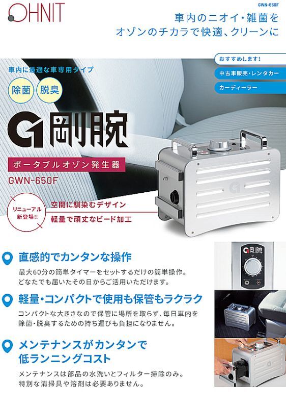 剛腕 GWN-650F - オゾン除菌脱臭器 04