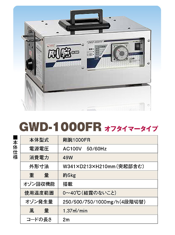 剛腕 GWD-1000FR - ポータブルオゾン除菌脱臭機(オフタイマータイプ) 03