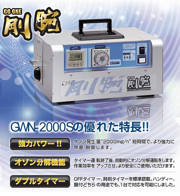 剛腕 GWN-2000S - オゾン除菌脱臭機 01