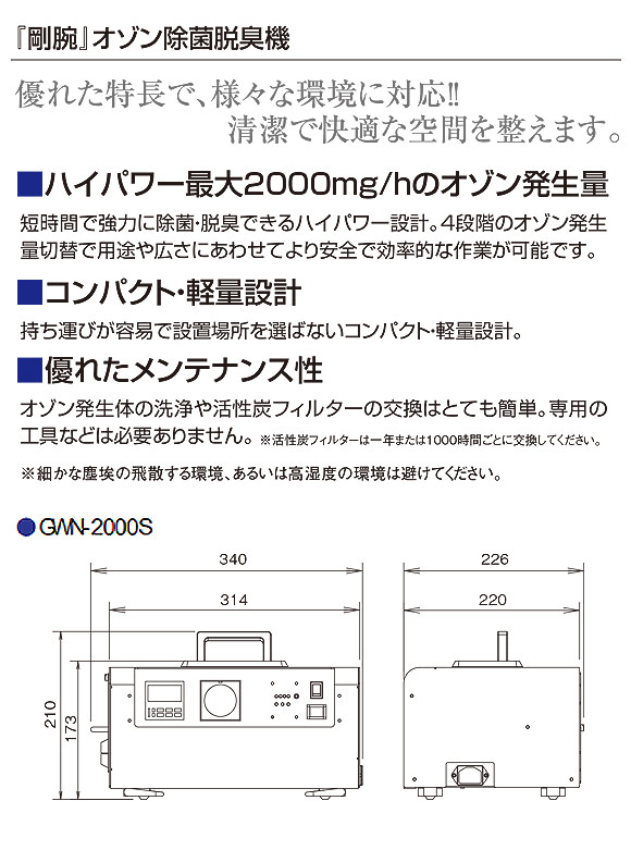 剛腕 GWN-2000S - オゾン除菌脱臭機 01