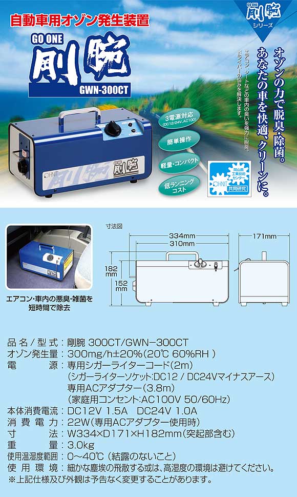 剛腕 GWN-300CT - オゾン除菌脱臭機 01