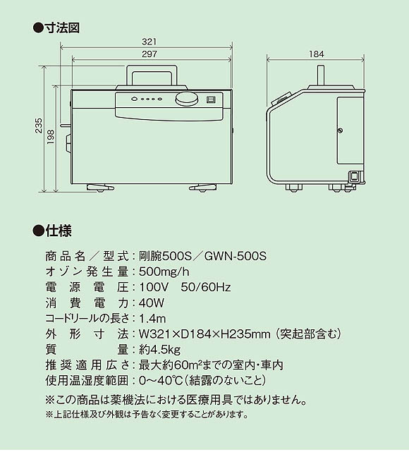 剛腕 GWN-500S - オゾン除菌脱臭機 01