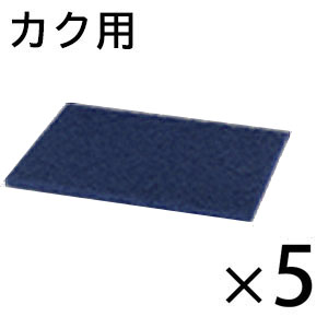 画像1: オンザロード Beat mini - カク (ビート ミニカク) 用 ブルーパッド 5枚入 - フロアパッド【代引不可・個人宅配送不可・#直送1000円】 (1)
