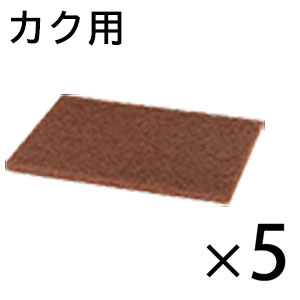 画像1: オンザロード Beat mini - カク (ビート ミニカク) 用 ブラウンパッド 5枚入- フロアパッド【代引不可・個人宅配送不可・#直送1000円】 (1)