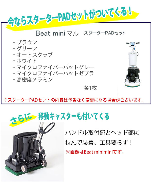 【リース契約可能】Beat mini - マル (ビート ミニ マル) スターターPADセット・キャスター付！ - 17インチ超高速振動型ポリッシャー【代引不可】01