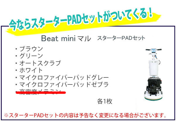 【リース契約可能】Beat mini - マル (ビート ミニ マル) スターターPADセット・キャスター付！ - 17インチ超高速振動型ポリッシャー【代引不可】01