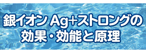 オーブ・テック 銀イオン Ag ストロング - リンゴ酸入り　商品詳細01