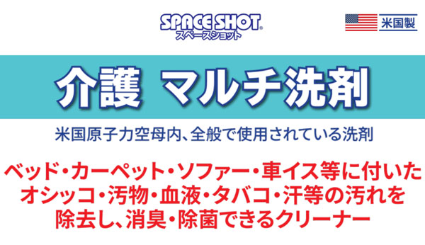 オーブ・テック スペースショット 介護マルチ洗剤 - 水洗い不要で手肌にやさしい消臭・除菌クリーナー　商品詳細01