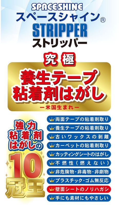 オーブ・テック スペースシャインストリッパー 養生テープ粘着剤はがし［500mL］- 