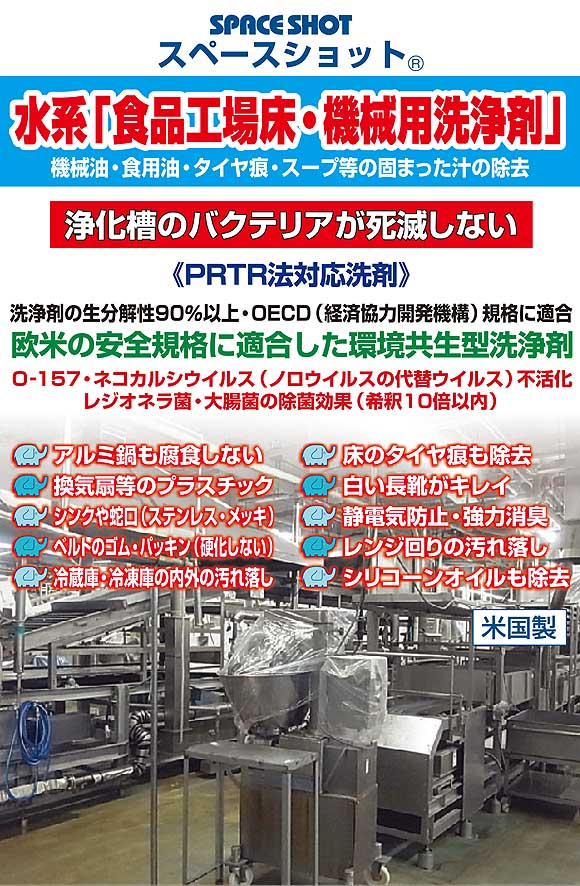 オーブ・テック 食品工場床・機械用洗浄剤 - 機械油・食用油・タイヤ痕・スープ等の固まった汁の除去 商品詳細01