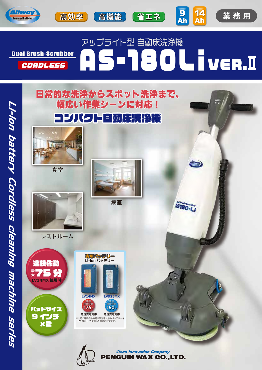 ペンギンワックス アップライト型洗浄機 AS-180Li2_01