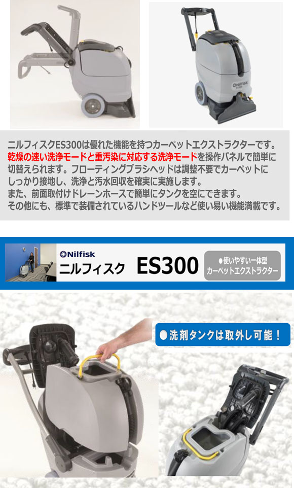 【リース契約可能】ペンギン ニルフィスク ES300 - カーペットエクスラター【代引不可】商品詳細02