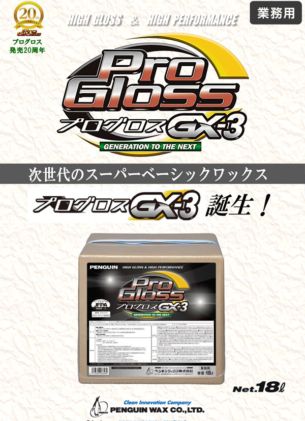 ペンギンワックス プログロスGX-3 [18L 