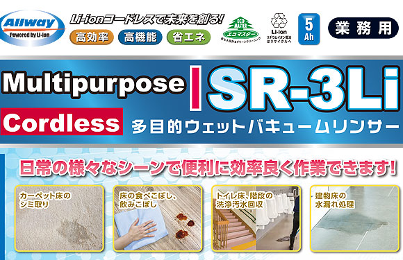 ペンギンワックス マルチパーパス SR-3Li【充電器・バッテリー別売】- Li-ionコードレス多目的ウェットバキュームリンサー 01