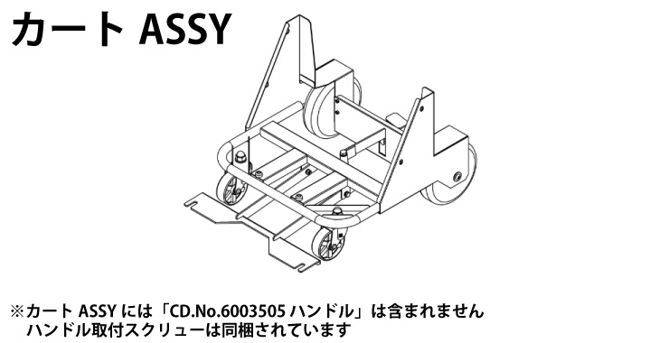 ペンギンワックス エアースクープJ用パーツ カートASSY