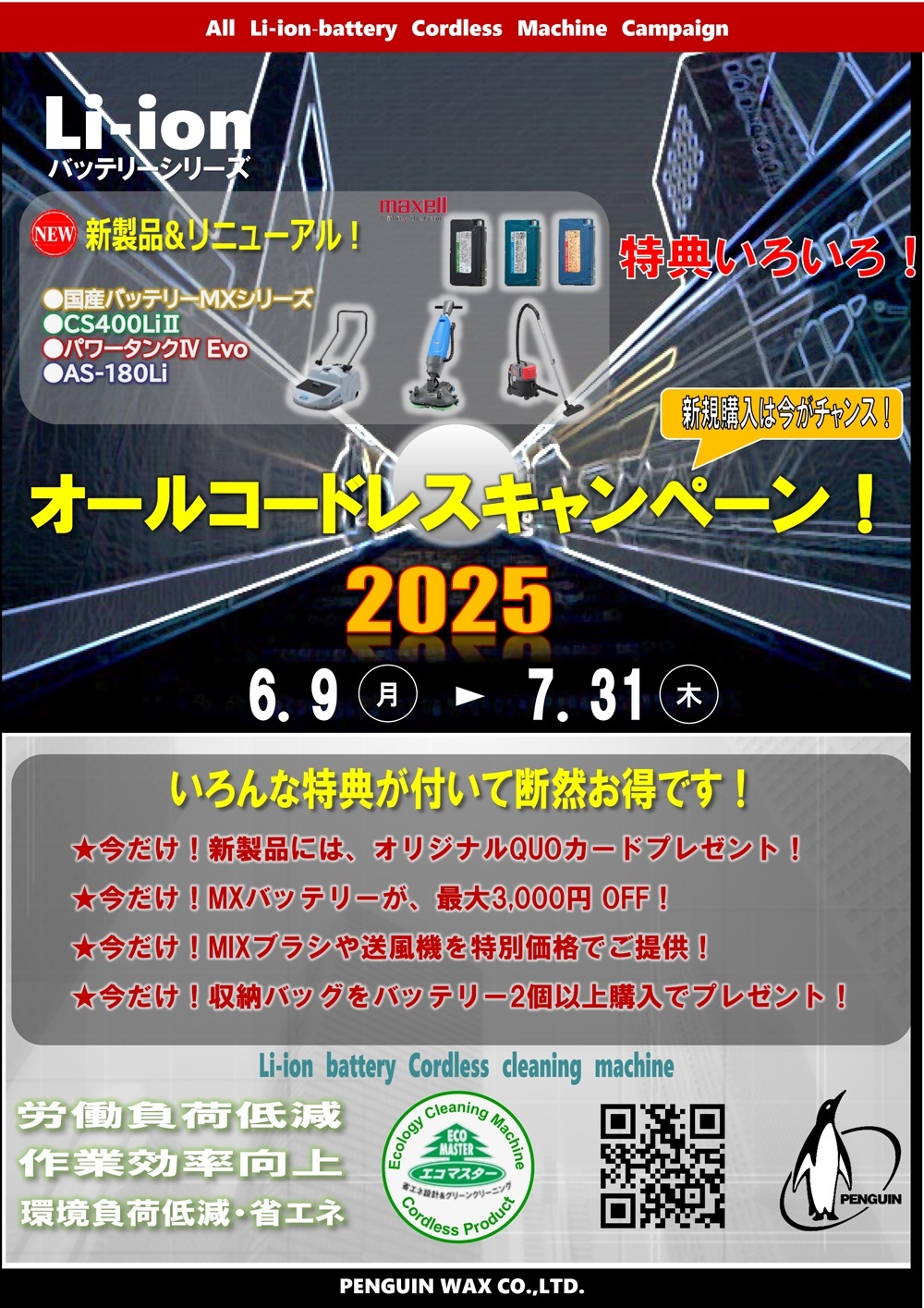 オールコードレスキャンペーン2025チラシ01