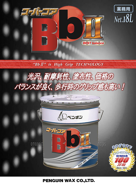 1缶〜4缶での注文はこちらペンギンワックス スーパーコア BbII 18L【代引不可・個人宅配送不可・#直送1000円】-床ワックス