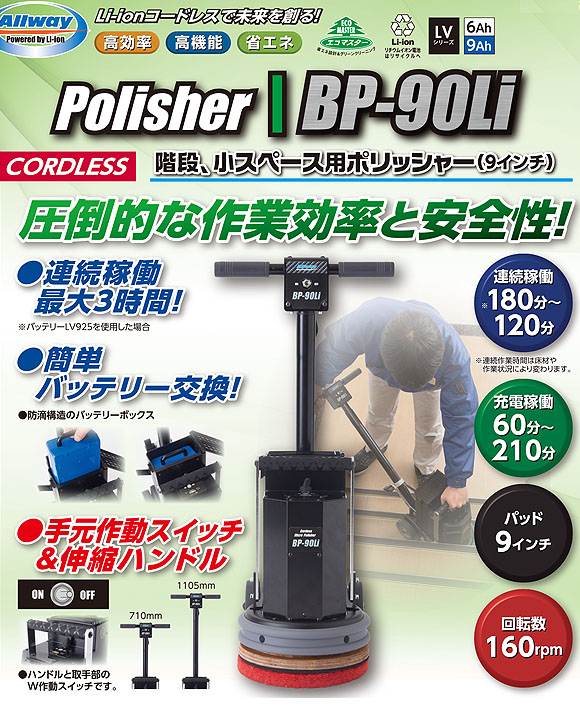 ペンギン BP-90Li【充電器・バッテリー別売】 - 9インチLi-ionコードレスポリッシャー (階段・小スペース用)【代引不可】02